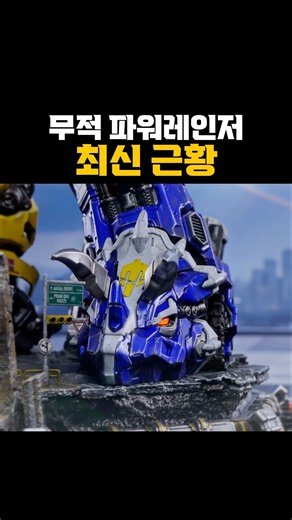2026년 최신 파워레인저 근황