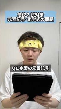 【一問一答】高校入試対策 元素記号･化学式の問題 #一問一答 #受験 #入試 #理科 #化学 #元素記号 #化学式