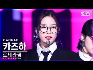 [안방1열 직캠4K] 르세라핌 카즈하 'FEARLESS' (LE SSERAFIM KAZUHA FanCam)│@SBS Inkigayo_2022.06.05.