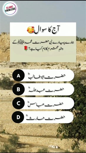 🌹 Do You Know? 🤔 What Was the Name of Prophet Muhammad ﷺ Father? | salman Islamic Quiz #shorts