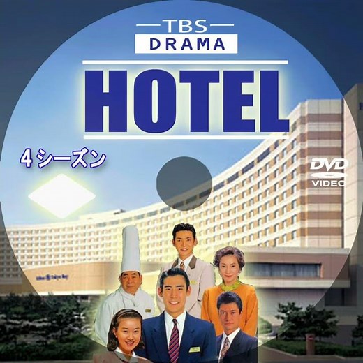 懐かしのテレビドラマ傑作選・HOTEL