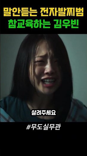 말안듣는 전자발찌범 참교육하는 김우빈 #무도실무관