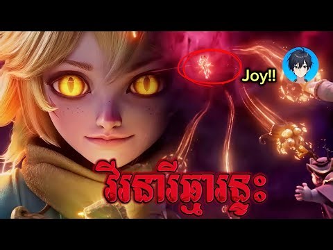ដំណេីរសាច់រឿងរបស់Joy🤫😰/Mlbb/pkasla សម្រាយរឿង