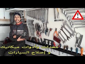 En savoir plus sur la mécanique automobile et les outils de réparation. maroc agadir