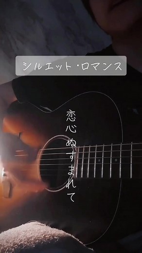 シルエット・ロマンスをギターで弾き語り