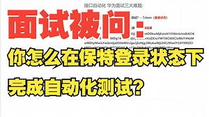 面试被问：你怎么在保特登录状态下完成自动化测试？(你怎么回答)