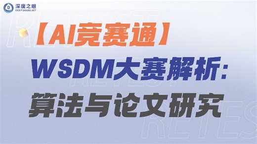 【直播回放】WSDM大赛解析:算法与论文研究 2024年12月18日20点场