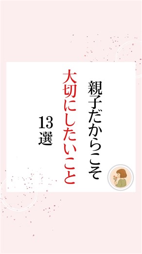 あん__ ママの心に寄り添う保健室🍀 | 親子だからこそ 大切にしたいこと13選 ① 「大好き」は、言葉にするたび積もってく ② 叱りすぎた日は、手をつなぎ直せばいい ③ この子の未来は、この子だけのもの ④理由を知るより、受け止める気持ち ⑤ 正しさより、ぬくもりを渡せる親でいたい ⑥... | Instagram