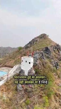 जयपुर के पास लोहे से बने सबसे ऊंचे पहाड़ पर विराजमान है कालका माता🔥😳|| #shorts