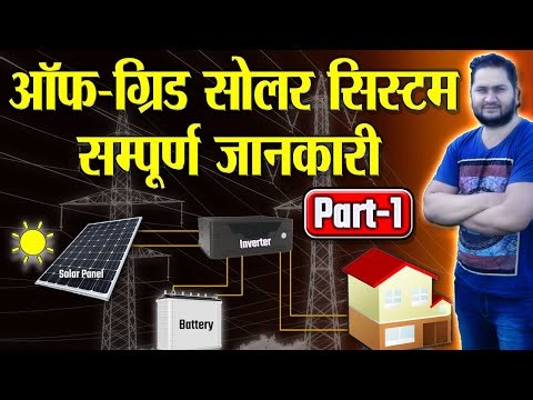 How to Setup Off Grid Solar System Part-1 | Inverter KVA Calculation Formula | Power Factor
