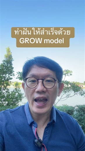 ทำฝันให้สำเร็จด้วย Grow model #longevity #หมออั๋น #thelongevist