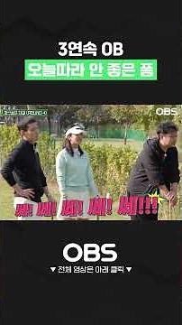 3연속 OB 오늘따라 안 좋은 폼 #쇼츠 #파크골프 #예능 #재미 #웃음 #골린이 #개그맨 #골프초보 #게임 #승부