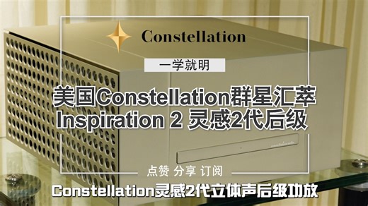 「一学就明」群星汇萃Inspiration 2灵感2代立体声后级功率放大器讲解