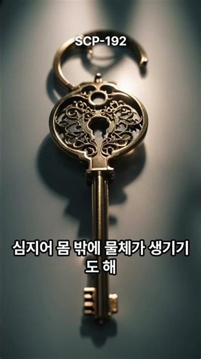 짧게듣는 scp 재단이야기 #scp #scp192 #scp재단 #미스테리 #괴담 #공포이야기 #공포라디오 #shorts #호러 #무서운이야기 #여름괴담 #미스터리쇼츠 #scp이야기