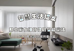 智能家居提案：那些藏在細節裡的智慧生活魔法 - FLH費米智慧家庭