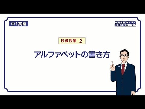 [1st year junior high school English] How to write the alphabet (14 minutes)