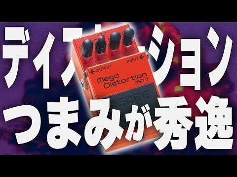メガなのはゲイン量だけじゃない【BOSS MD-2 Mega Distortion】 を使ってみる