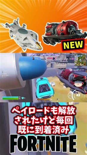 Dropship and payload unlocked! Pulse rifle nerfed [Fortnite] [Slow-paced commentary] #shorts