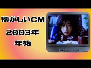 懐かしいCM 関西 2003年 年始