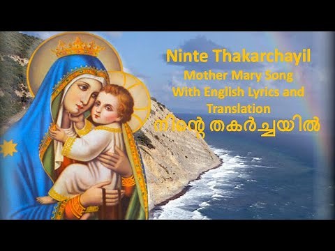 Ninte Thakarchayil Aswasamekan|English Lyrics |നിന്‍റെ തകര്‍ച്ചയില്‍ ആശ്വാസമേകാന്‍|Mother Mary Song