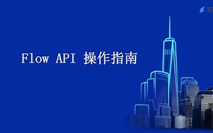 知行之桥操作手册——Flow API 操作指南