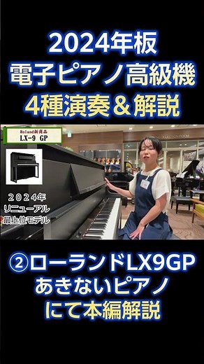 【2024年版電子ピアノ演奏＆解説】ローランド最高機種LX9GPをプロ販売員が演奏＆解説します#ピアノ #電子ピアノ#ピアノ