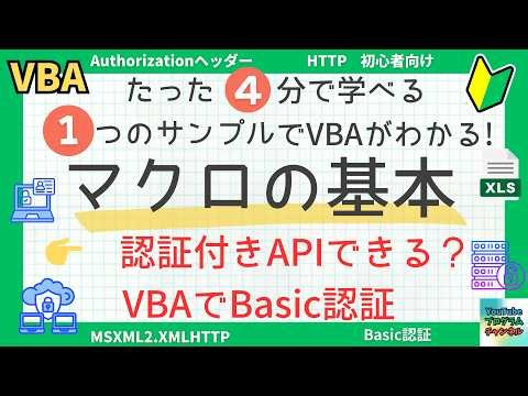 🚀【4分でわかる】Excel VBAでREST APIのBasic認証を実装する方法｜初心者向け実務マクロ