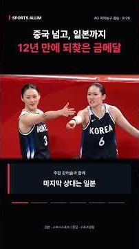 중국 넘고 일본까지! 강이슬과 되찾은 금메달 | 아시안게임 여자농구 결승 #Shorts
