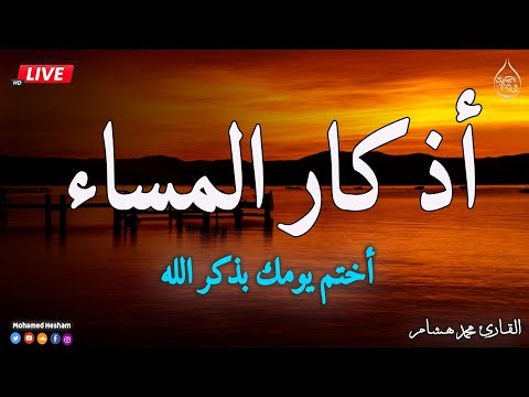 اذكار المساء بصوت يريح قلبك جدا 💚 حصن نفسك وبيتك من الشيطان - adhkar evening