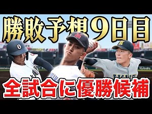 【夏の甲子園2025】8/14(木)大会９日目の勝敗予想！優勝候補の戦いを見逃すなSP【仙台育英vs開星】【沖縄尚学vs鳴門】【横浜vs綾羽】【高校野球】