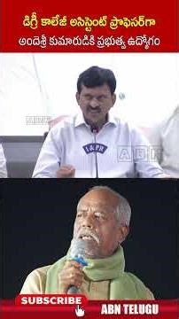 డిగ్రీ కాలేజీ అసిస్టెంట్ ప్రొఫెసర్ గా అందెశ్రీ కుమారుడికి ప్రభుత్వ ఉద్యోగం #andesri #ytshorts #abn