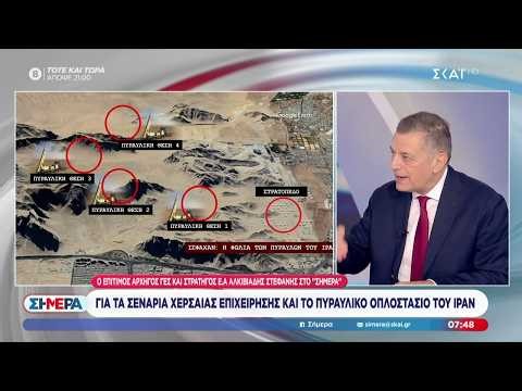 Ο Αλκ. Στεφανής στο «Σήμερα» για τα σενάρια χερσαίας επίθεσης και το πυραυλικό οπλοστάσιο του Ιράν