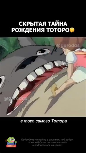 The secret origin of Totoro 🤫