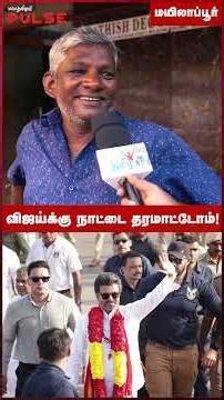 விஜயை கண்டிப்பா தேர்ந்தெடுக்கமாட்டோம்! - Mylapore Public Opinion #tamilisaisoundararajan #tvkvijay