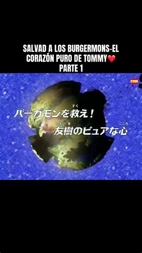 DIGIMON FRONTIER🇪🇸 CAP 19-PARTE 1 SALVAD A LOS BURGERMONS-EL CORAZÓN PURO DE TOMMY❤️ #digimon #digimonfrontier #españa #digimonadventure