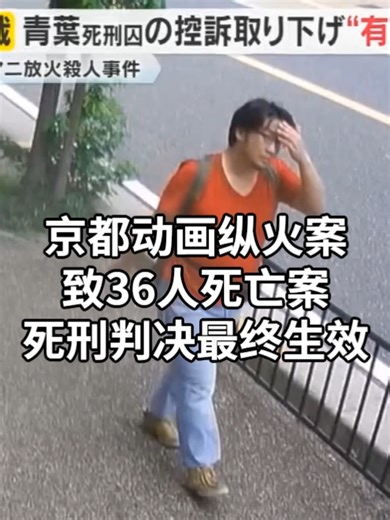 京都动画纵火案致36人死亡案 死刑判决最终生效 青叶真司死刑犯于2019年在京都动画第一工作室纵火，造成36人死亡，并因此被追究刑事责任。2024年1月，京都地方法院认定其具备完全刑事责任能力，判处死刑。 辩护方曾提出上诉，但在去年1月，青叶本人以“如果在二审中我的说法仍被当作妄想，那我不知道审判还有什么意义”为由，提交了撤回上诉的书面文件，刑罚因此确定。 此后，辩护方主张撤回无效并提出申请。但大阪高等法院于今日（17日）裁定：“妄想性障碍对其撤回决定的影响是有限的，其本人也能够理解相关意义”，驳回了该申请，认定撤回上诉“有效”。#日语学习 #日本工作 #日本生活 #日本留学