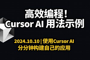 2024.10.10 | AI高效编程，CURSOR AI用法示例 | 分分钟构建自己的应用程序 | 手把手演示案例