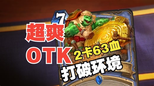 超爽OTK，2卡63伤打破环境，还不用新卡【数说炉石】