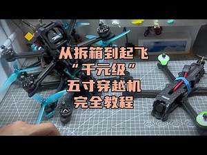 〖T.O.P.〗千元级五寸穿越机Vapor x5从开箱到起飞完全教程#穿越机 #穿越机fpv #穿越机入门 #穿越机教学 #top的遥控玩具