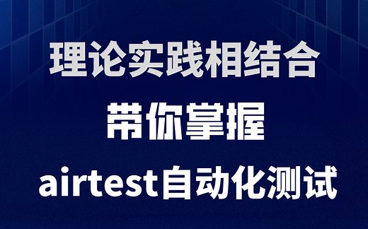 Python自动化测试框架——airtest工具的使用教程，炒鸡全面！