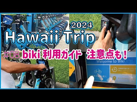 【ハワイ旅行2024🌺】#08🌴 レンタル自転車「biki」の使い方を分かりやすく解説【借りてから返すまで実践】ビキ使用ガイド│ワイキキを自転車に乗って紹介│ホノルルエリアの移動に便利なシェアサイクル