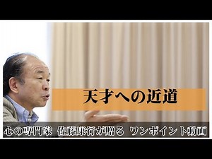 満月の法則12：天才への近道