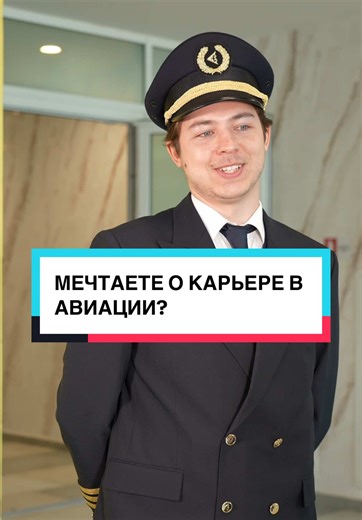 Мечтаете о карьере в авиации? ✈️ У Air Astana есть уникальные программы, которые позволяют получить профессию с нуля и начать карьеру в авиации. Сейчас открыт набор для граждан Казахстана от 18 лет на программы: • Ab-initio - программа подготовки пилотов • Apprentice - программа подготовки авиаинженеров Обучение финансируется авиакомпанией, а после успешного завершения программы предусмотрено трудоустройство в Air Astana. Что важно: • участвовать могут все граждане РК от 18 лет, без ограничений