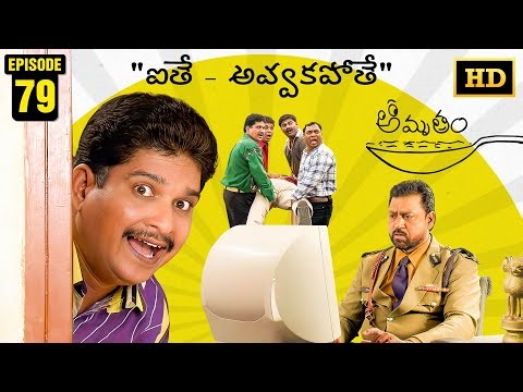 Amrutham Serial Remastered | EP 79 - Aithe.. Avvakapothe | HD Audio & Video | Telugu Comedy Series