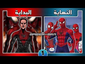 سبايدر مان القصة الكاملة | من البداية الى النهاية في مقطع واحد!!