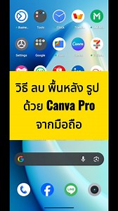 วิธีลบพื้นหลังรูป | ตัดพื้นหลังรูปภาพ เนียนกริ๊บ! ด้วย Canva Pro จากมือถือ (อัปเดตใหม่) สอนวิธีลบพื้นหลังรูปภาพด้วย Canva Pro บนมือถือ📱 แบบง่ายและรวดเร็วในคลิกเดียว! ฟีเจอร์ "BG Remover" ใน Canva Pro ช่วยให้คุณตัดพื้นหลังรูปภาพได้อย่างเนียนกริ๊บ ไม่ต้องใช้โปรแกรมซับซ้อน เหมาะสำหรับทำภาพสินค้า, ปกคลิป, หรือใช้ในการออกแบบต่างๆ 📌 **เนื้อหาในคลิป:** * การเข้าถึงฟีเจอร์ลบพื้นหลัง (Background Remover) ใน Canva Mobile App * ขั้นตอนการลบพื้นหลังรูปภาพแบบอัตโนมัติ --- ถ้าชอบคลิปนี้อย่าลืมกด Like & Subs