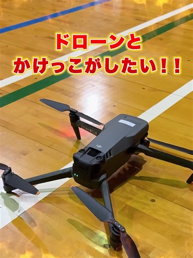 ドローンとかけっこしてみた！！！！！！#ドローン#かけっこ#空撮#動画クリエイター#撮ってみた#日常の一コマ#おすすめ#fyp