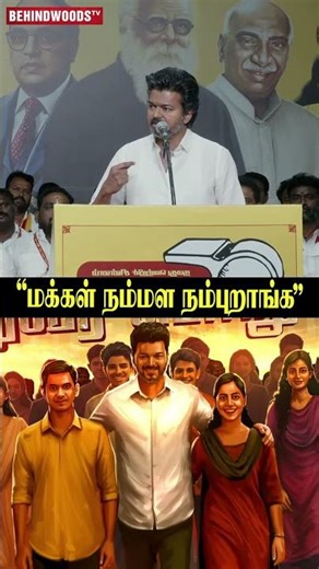 "மக்கள் நம்மள நம்புறாங்க" TVK தலைவர் Vijay