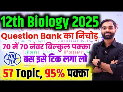 12th जीव विज्ञान Question बैंक,/ये Topic पढ़ो🔥||70 नंबर पक्का | class 12 biology question 2025