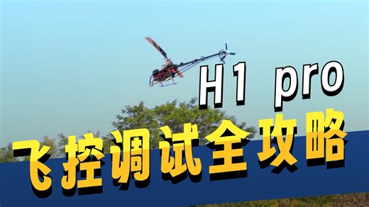 飞翼新款H1pro飞控➕亚拓700级直升机调试（6）